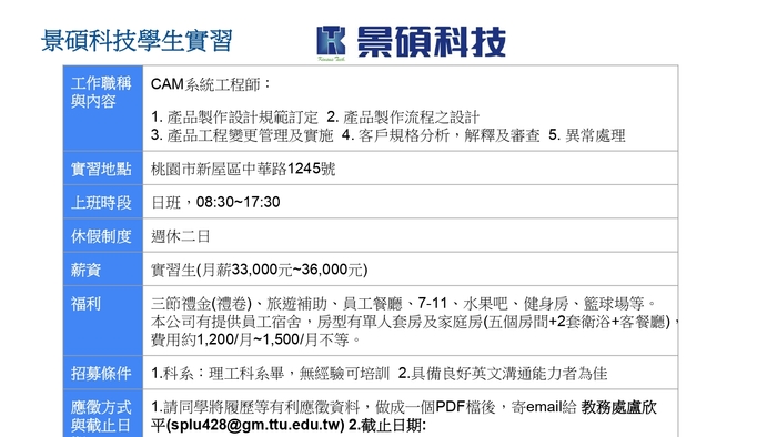 【校外實習】啟碁科技提供實習職缺－有意願應徵者 請於6/13(一) 回傳資料至課務組盧欣平小姐圖片